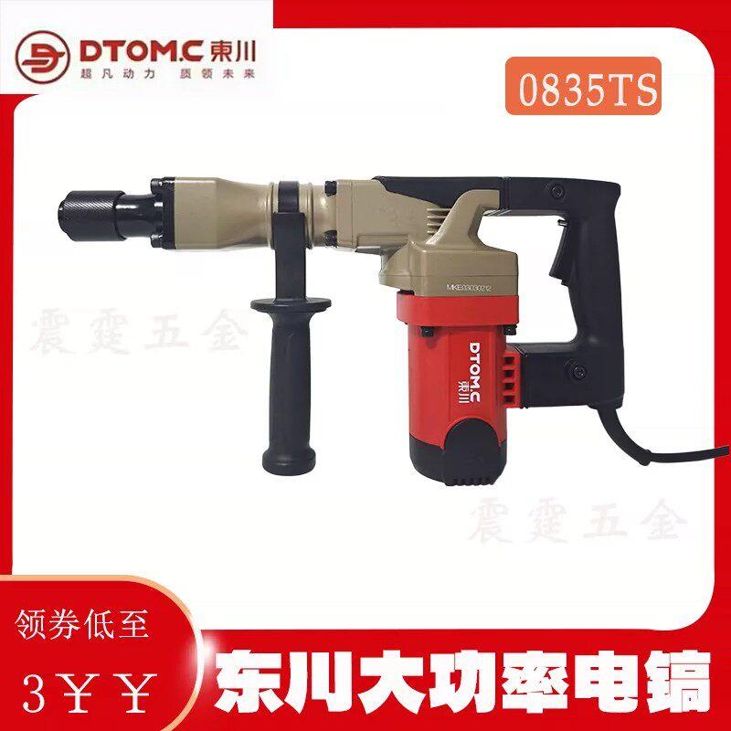 东川电镐大功率专业重型电锤钻工业级电动工具拆墙混凝土0835TS