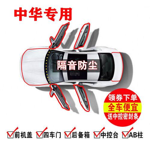 中华H320/H330/H530骏捷/H3/V3/V5V6/V7密封条全车门隔音防尘降噪