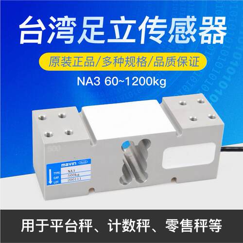 台湾足立mavin感测器NA3方形孔感测器电子秤仪表感应器100KG200KG