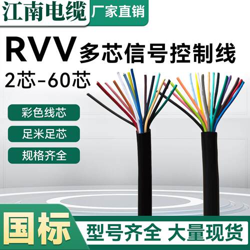 江南国标RVV软芯控制电缆2-30芯0.3-4平方KVVR多芯讯号护套电源线