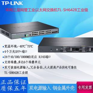 SH6428万兆SFP 端口 LINK环网三层网管工业以太网交换机TL