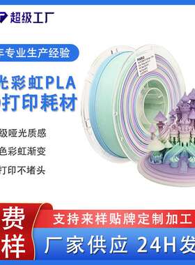 品锐PINRUI 3d打印耗材哑光PLA 彩虹多色渐变哑光质感PLA哑光耗材
