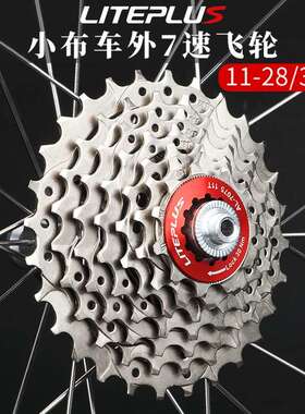 LITEPLUS小布折叠车7速飞轮SH规格28/30齿外7速适用Brompton改装