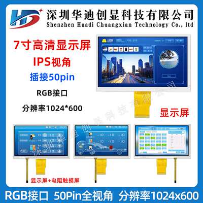 7寸TFT显示屏 触摸液晶屏 高清IPS 1024x600分辨率 RGB接口50pin
