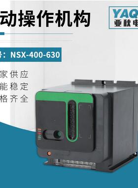 NSX-400-630电动操作机构 塑壳断路器NSX/CVS通用型电操断路器