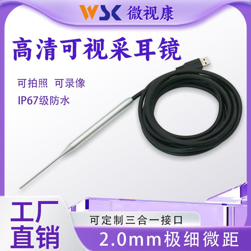 采耳可视仪器高清耳鼻喉2.0mm内视镜高画质摄影头耳镜可视掏挖耳
