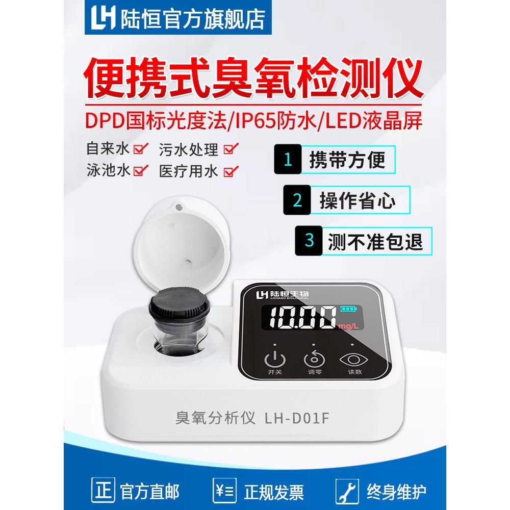 鲁恒臭氧浓度检测仪水质便携式臭氧分析试剂水溶性O3快速测试仪