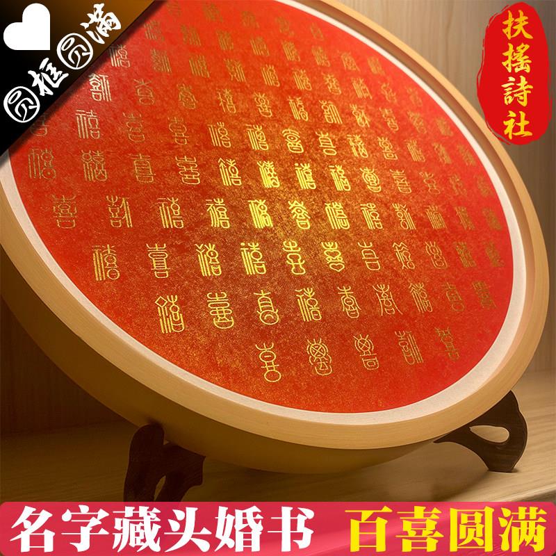 【名字藏头创意】百喜图 手工diy婚礼礼物喜字 临摹 新婚结婚礼品