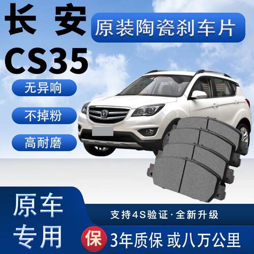 适配于长安CS35煞车片原厂陶瓷制动片原装汽车前后轮煞车皮四片装