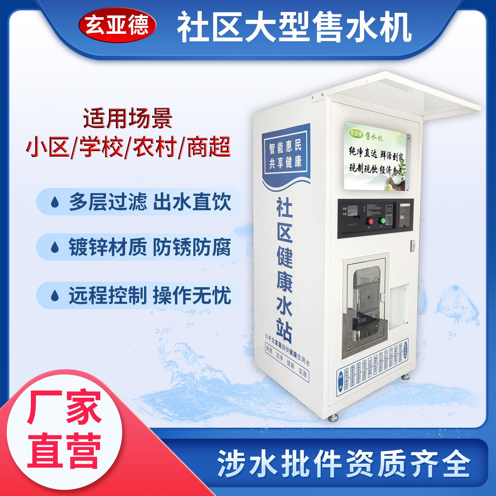 小区自动售水机扫码净水机商用社区直饮水机大型自助售水机饮水站