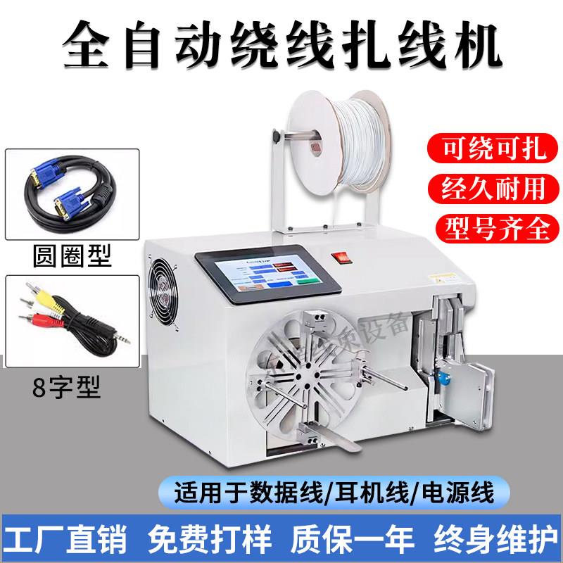 全自动绕线扎线机电源线USB数据线绕扎All扎管捆绑机绕线圈机