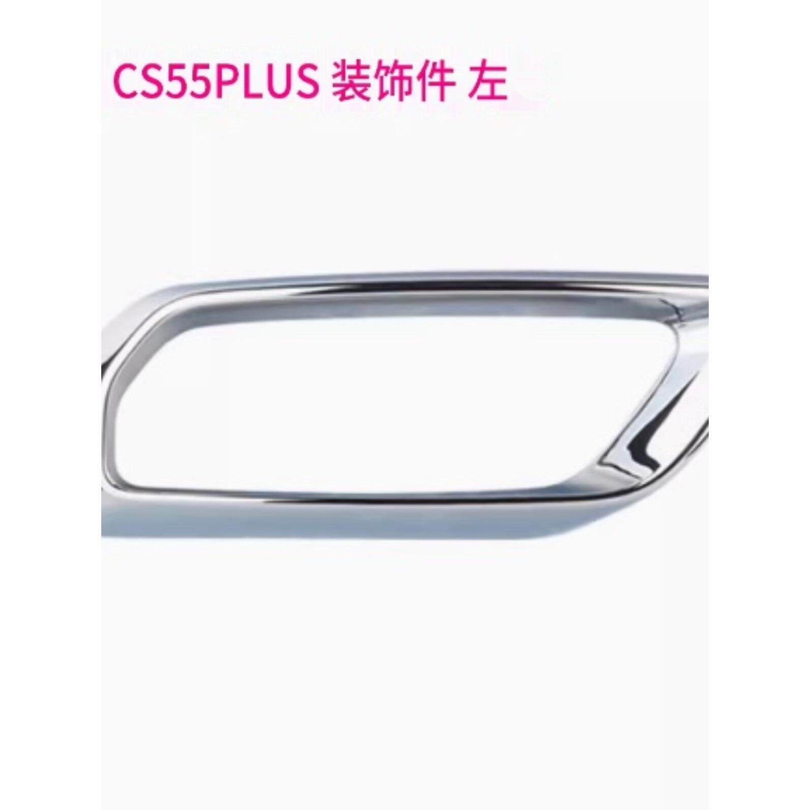 适用于长安Cs55 Plus后保险杠消声器装饰件尾喉亮环排气管框架原