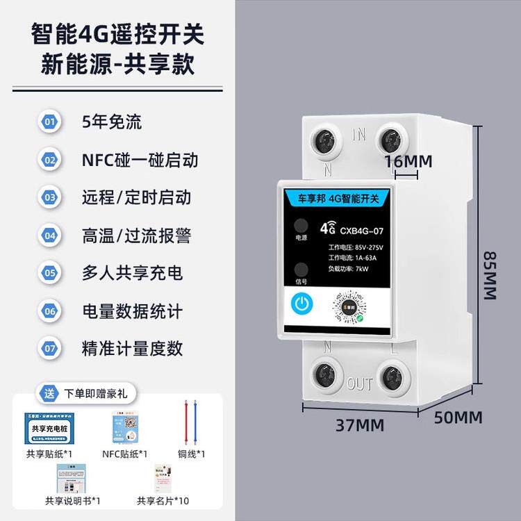 4G车享邦7KW充电桩预约峰谷共享多功能商用家用控制器开关模块