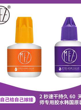 MEZILL嫁接睫毛胶水2-3秒速干婴儿眼部持久美睫胶水种睫毛专用