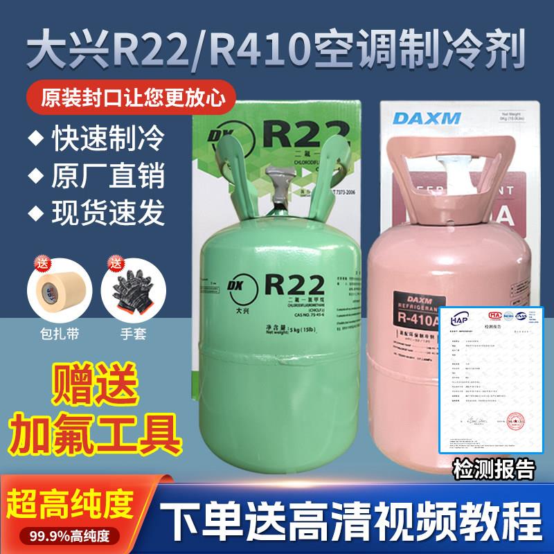 大兴r22空调制冷剂家用定频变频空调氟利昂R410a雪种冷媒加氟工具