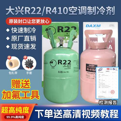 大兴r22空调制冷剂家用定频变频空调氟利昂R410a雪种冷媒加氟工具