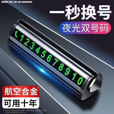 汽车临时停车挪车号码牌创意电话数字贴磁吸金属停车卡移车号码牌