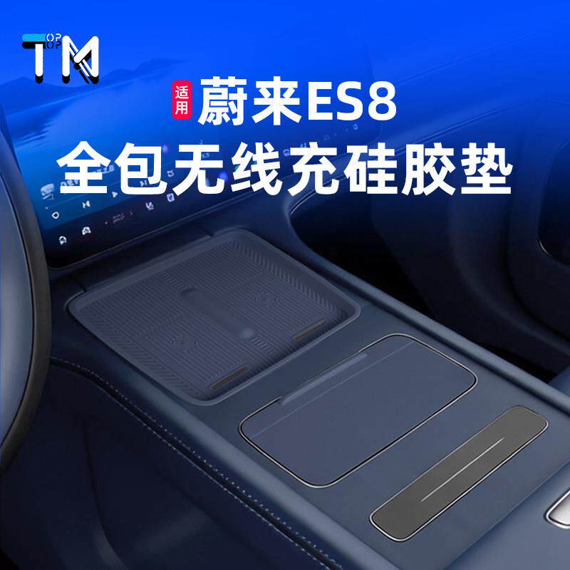 适用26款蔚来ES8无线充电矽胶垫专用中控水杯架汽车内改装饰用品
