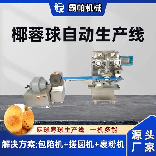 新款椰蓉球全自动生产设备 高效卫生商用多功能包馅搓圆裹粉