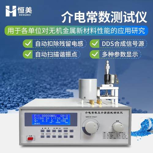 介电常数测试仪瓷器金属氧化物介质损耗测定板材介电常数测定仪器
