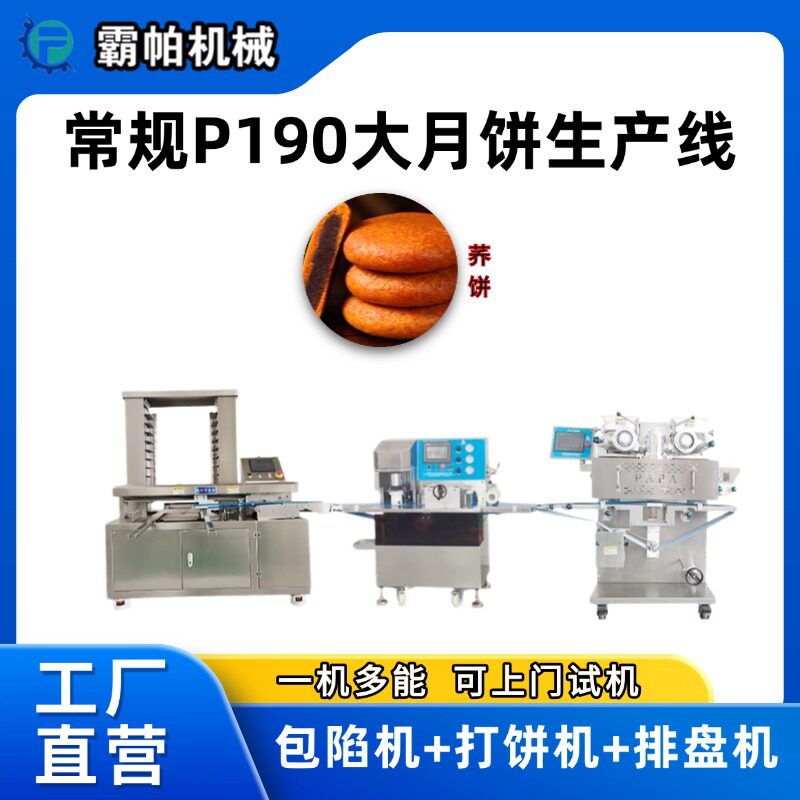 霸帕P190型大月饼生产线大福饼机大饼云腿月饼包馅机食品级大功率