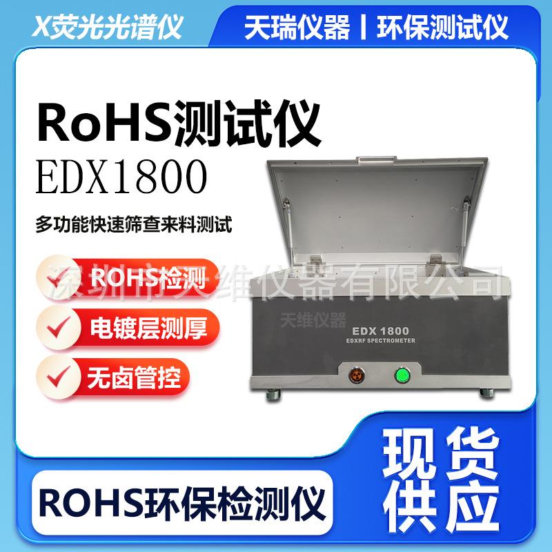 租赁仪器EDX1800 维修RoHS测试仪环保检测多功能快速检测设备