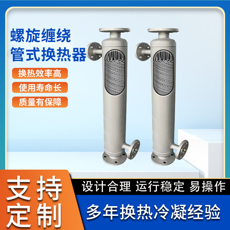 304不锈钢冷凝器立式缠绕式换热器分离塔顶后冷凝器热回收换热设,清洗/食品/商业设备,其他食品加工设备,淘宝优惠券,粉丝福利购,淘宝优惠卷