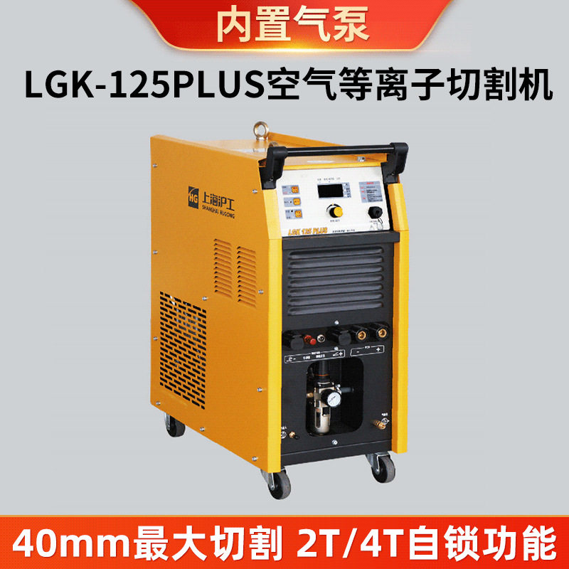 上海沪工LGK-125PLUS逆变式空气等离子切割机内置气泵气瓶切割机图片