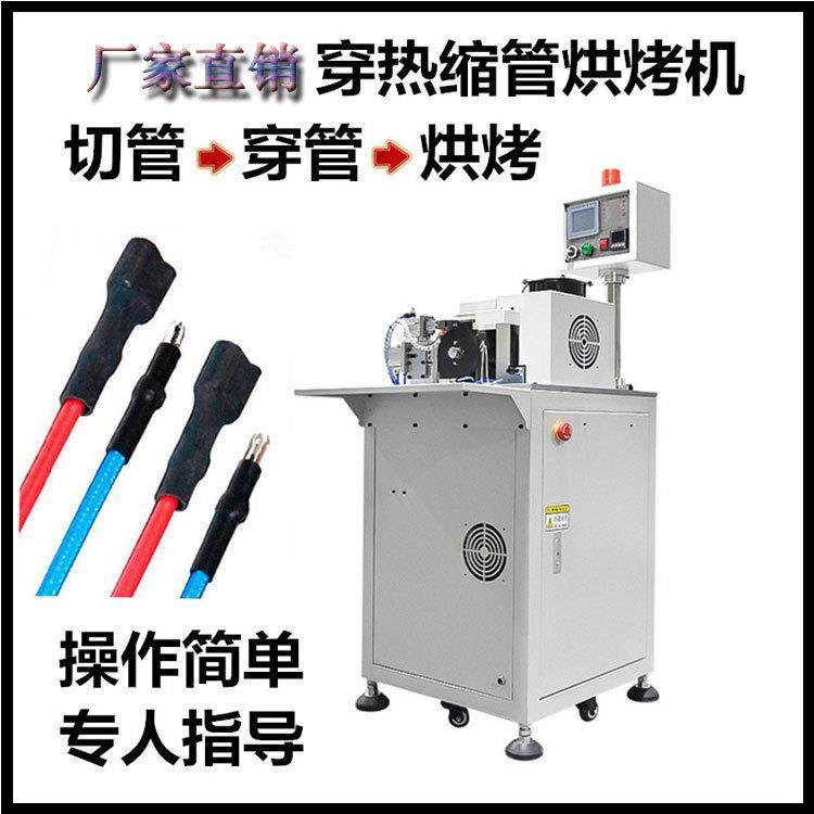 东莞厂家自动穿热缩管机穿烤套管机切热缩管套管烤管自动机半自动