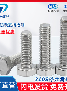 310S不锈钢外六角螺丝加长螺栓螺母配件大全M6M8M10M12M14M16M20