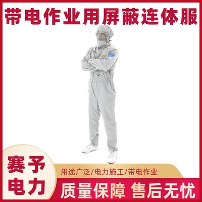 架空输电线路均压服500kv高压绝缘服HYF-PB01带电作业屏蔽连体服