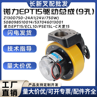 诺力EPT15驱动总成Z130D750-24A1(24V/750W)/ECL10/PSE15L-C配件