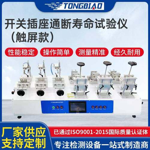 开关插座通断寿命试验仪 触屏款多工位连接器通电断电寿命试验机