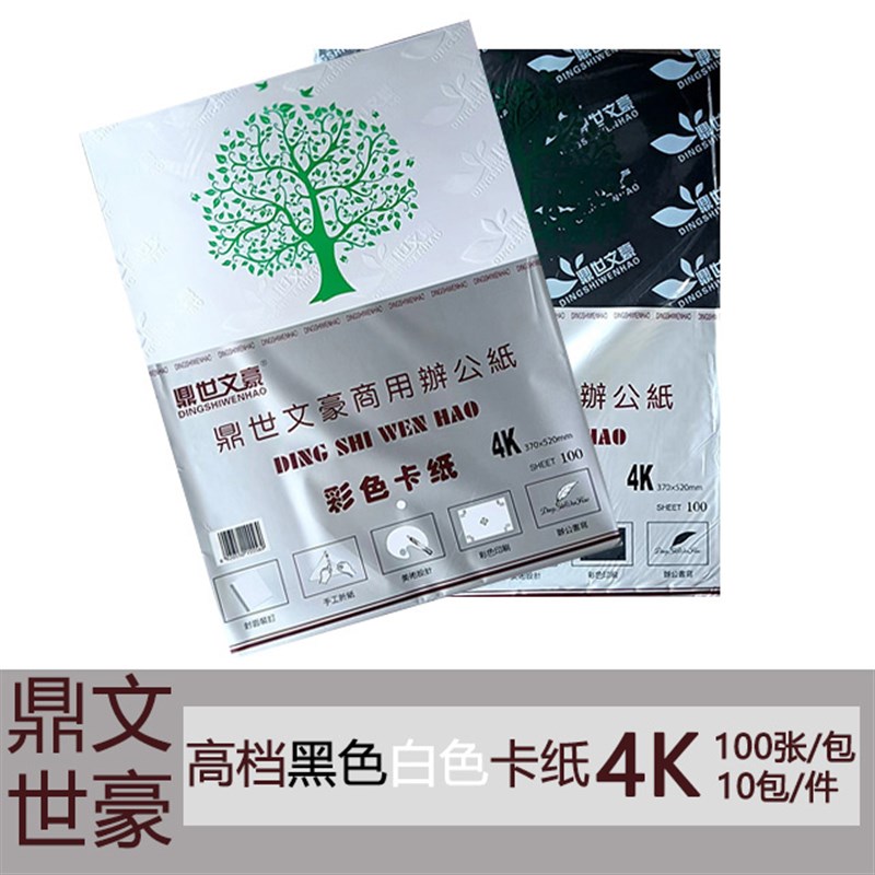 鼎世文豪4K黑色8K白色硬卡纸牛皮纸美术绘画室内手工DIY制作硬纸