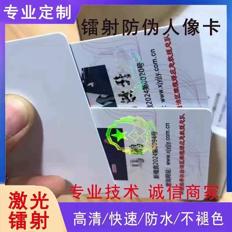 PVC人像卡激光镭射防伪标志工作卡息应急救援防伪单位胸牌