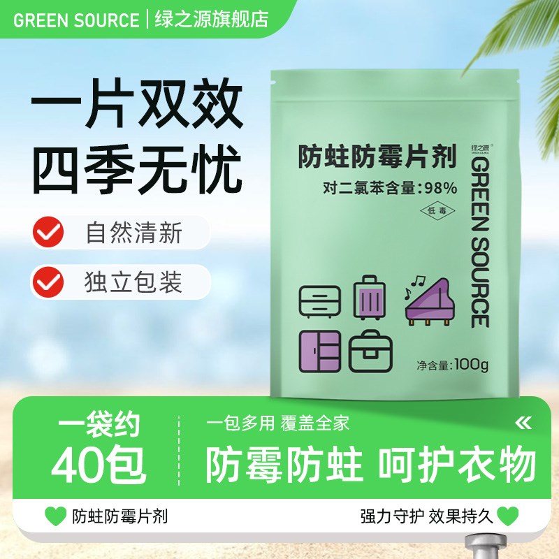 绿之源防霉防蛀片剂家用室内衣柜子衣物樟脑丸驱虫球香樟片卫生球