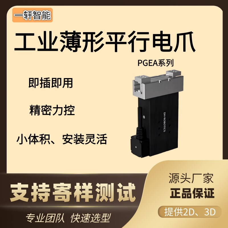 大寰机器人PGEA工业级电动夹爪机械手夹持器可调夹持平行电爪夹爪