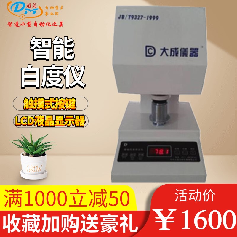 大成智能白度测定仪 WSB-X 白度仪 面粉钙粉白度测试仪粉末白度计