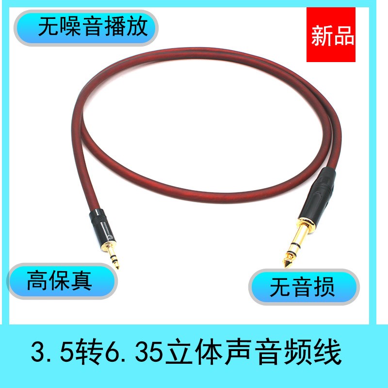 3.5转6.35大三芯音频线3.5mm转6.5mm电脑连调音台线音响线连接线
