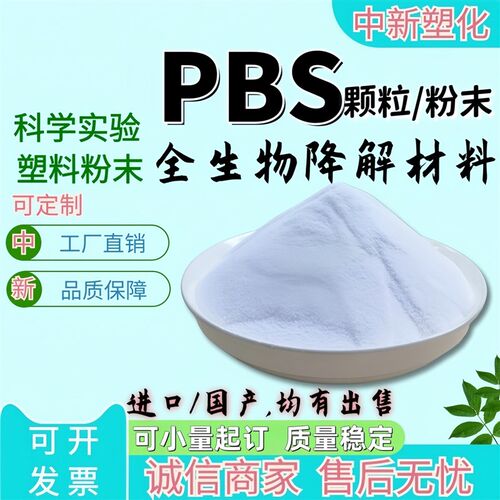 PBS粉末颗粒全生物降解树脂 聚丁二酸丁二醇酯注塑吹膜级污水处理