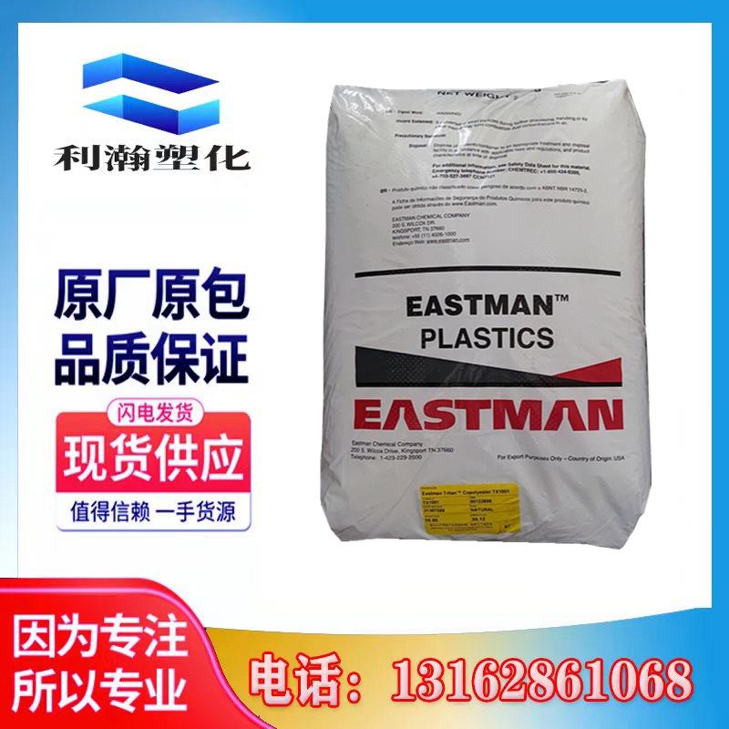 PCTG 伊斯曼 TX1001透明耐水解适用于食品包装 家庭日用品 家电原