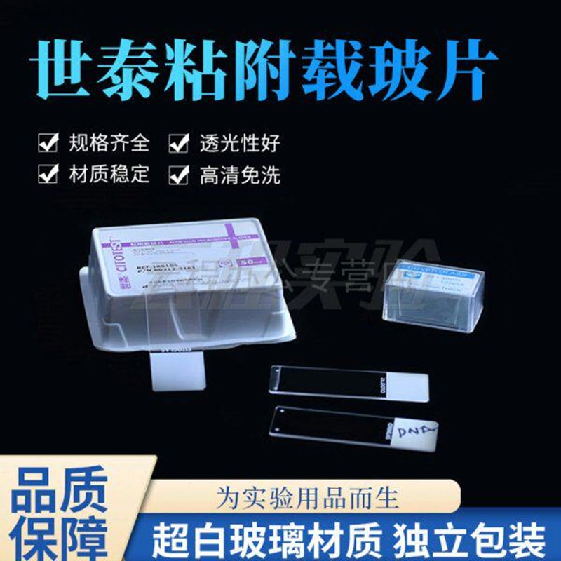 世泰粘附载玻片 病理级188105W表面硅化显微镜细胞防脱片正电荷
