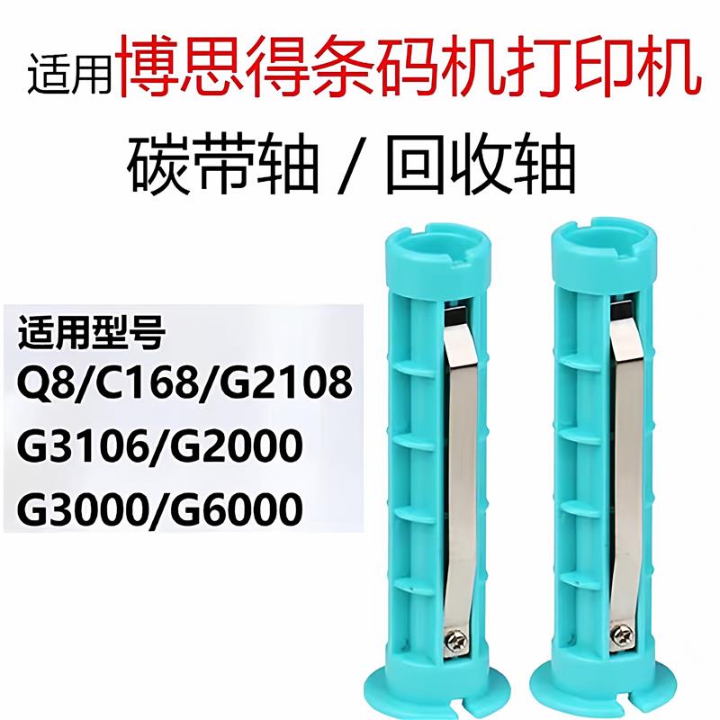 博思得标签印表机原装标签轴碳带轴夹纸轴C168/G2108/G3106/G6000 - 实物图