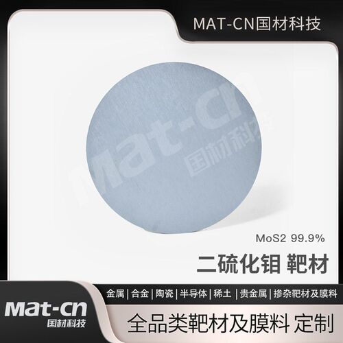 二硫化钼靶材MoS2高纯99.9%优异固体润滑性能薄膜沉积半导体零件