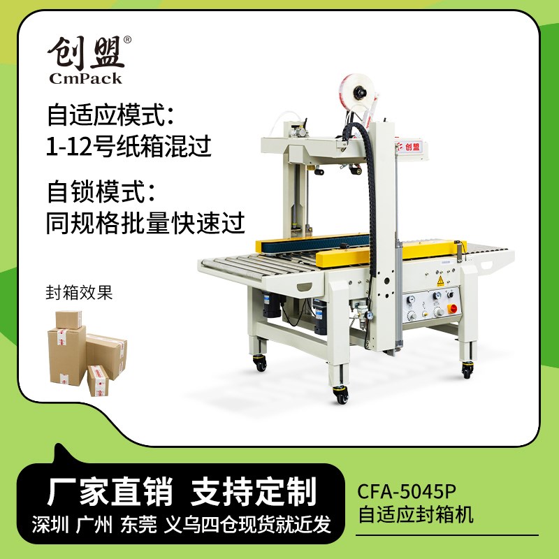 创盟CFA-5045P自适应一字型自动封箱机胶带气动纸箱电商打包机