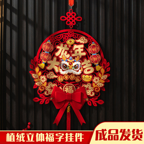 新年过年装饰品福字挂件龙年春节门挂入户门大门喜庆挂饰2024客厅
