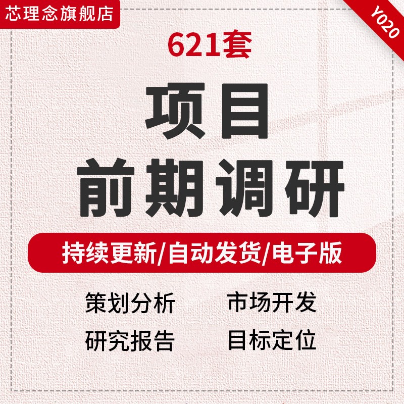 房地产开发项目前期策划 调研方案地产市场分析目标定位 研究报告