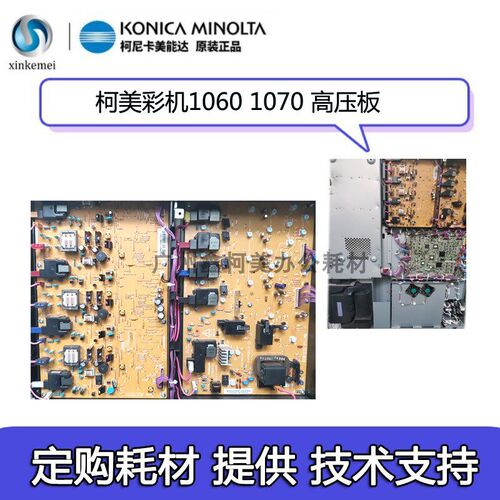 柯美C6501 7000 1060 2070 3070 彩色影印机打印主板电路板高压板