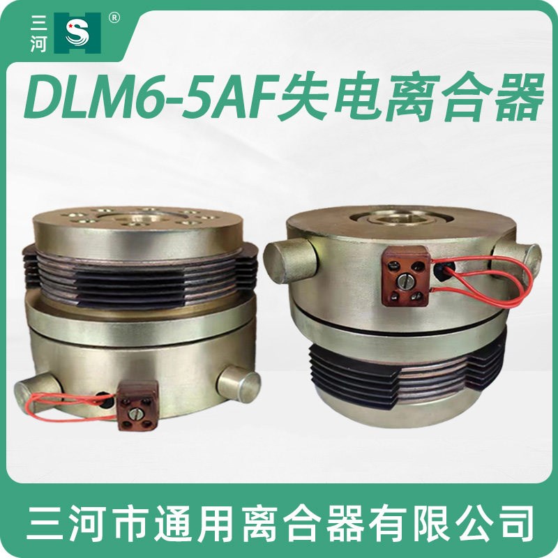 DLM6-5AF失电离合器DC24V干式多片离合器 三河市通用离合器 定做