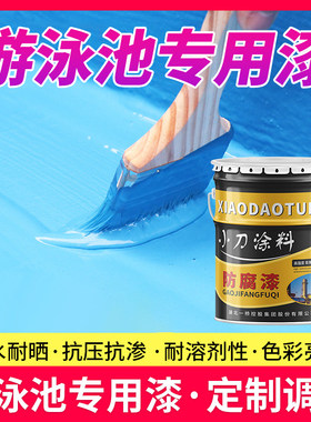 天蓝游泳池漆 渗透地面防水防腐涂料鱼池油漆 游乐园混泥土地坪漆